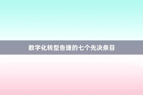 数字化转型告捷的七个先决条目
